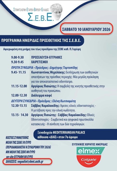 ΗΜΕΡΙΔΑ ΣΕΒΕ ΕΙΣ ΜΝΗΜΗΝ ΤΟΥ ΟΜΟΤΙΜΟΥ ΚΑΘΗΓΗΤΗ ΠΑΥΛΟΥ ΓΑΡΕΦΗ