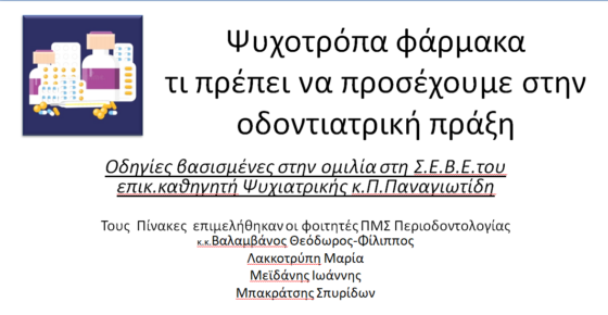 ΨΥΧΟΤΡΟΠΑ ΚΑΙ ΟΔΟΝΤΙΑΤΡΙΚΗ