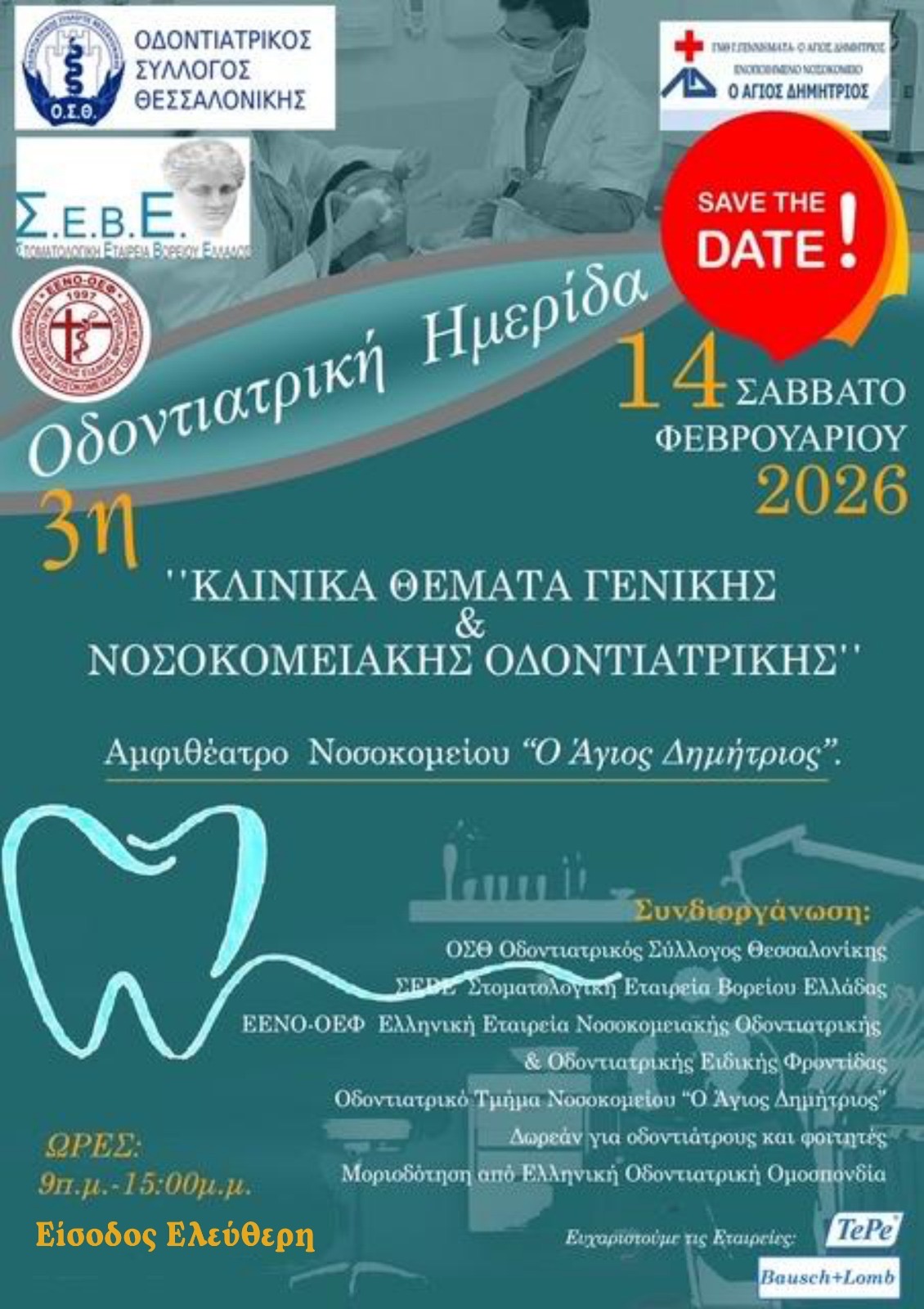 ΗΜΕΡΙΔΑ ΣΕΒΕ “ΚΛΙΝΙΚΑ ΘΕΜΑΤΑ ΓΕΝΙΚΗΣ ΚΑΙ ΝΟΣΟΚΟΜΕΙΑΚΗΣ ΟΔΟΝΤΙΑΤΡΙΚΗΣ”