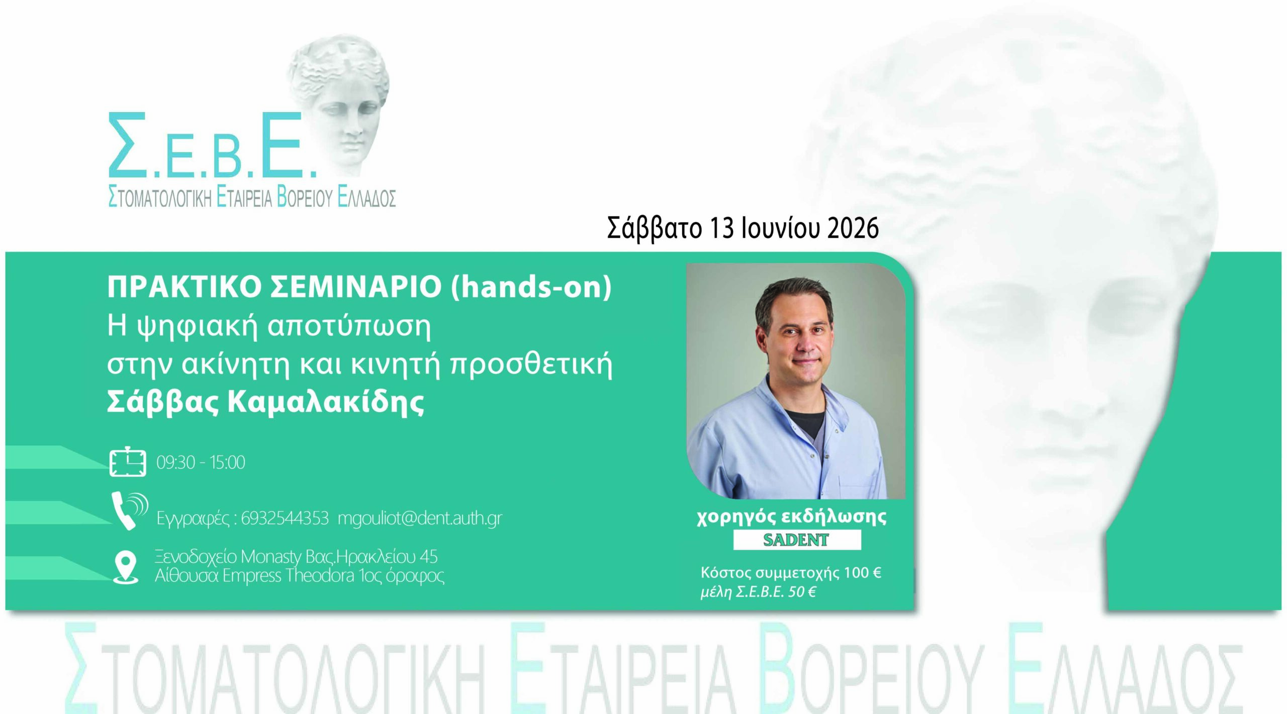 ΠΡΑΚΤΙΚΟ ΣΕΜΙΝΑΡΙΟ (HANDS-ON) ΜΕ ΤΟΝ ΣΑΒΒΑ ΚΑΜΑΛΑΚΙΔΗ