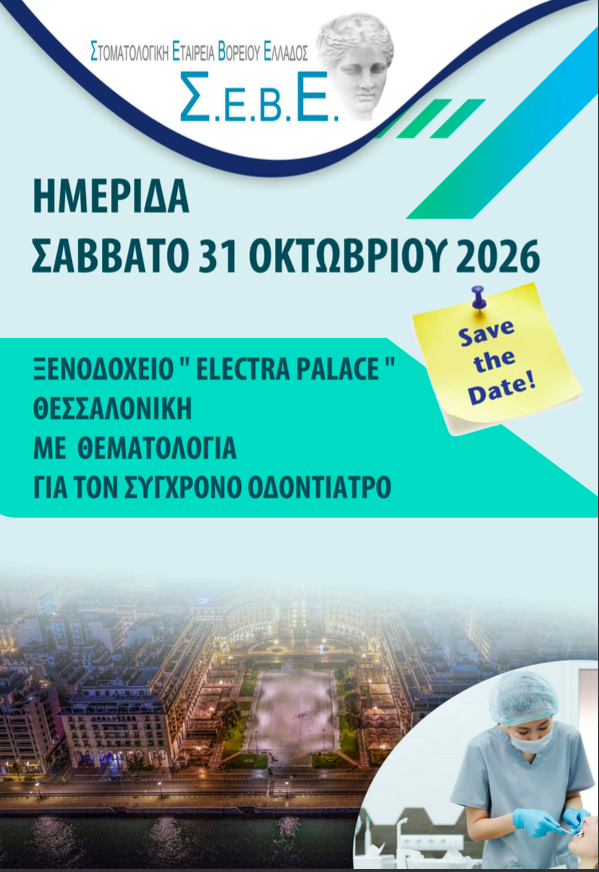 ΠΡΟΣΕΧΕΙΣ ΕΚΔΗΛΩΣΕΙΣ ΤΗΣ ΣΕΒΕ ΤΟ 2026