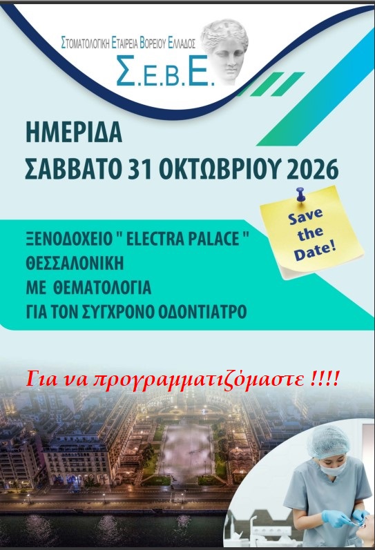 ΗΜΕΡΙΔΑ ΣΕΒΕ: ΘΕΜΑΤΟΛΟΓΙΑ ΓΙΑ ΤΟΝ ΣΥΓΧΡΟΝΟ ΟΔΟΝΤΙΑΤΡΟ