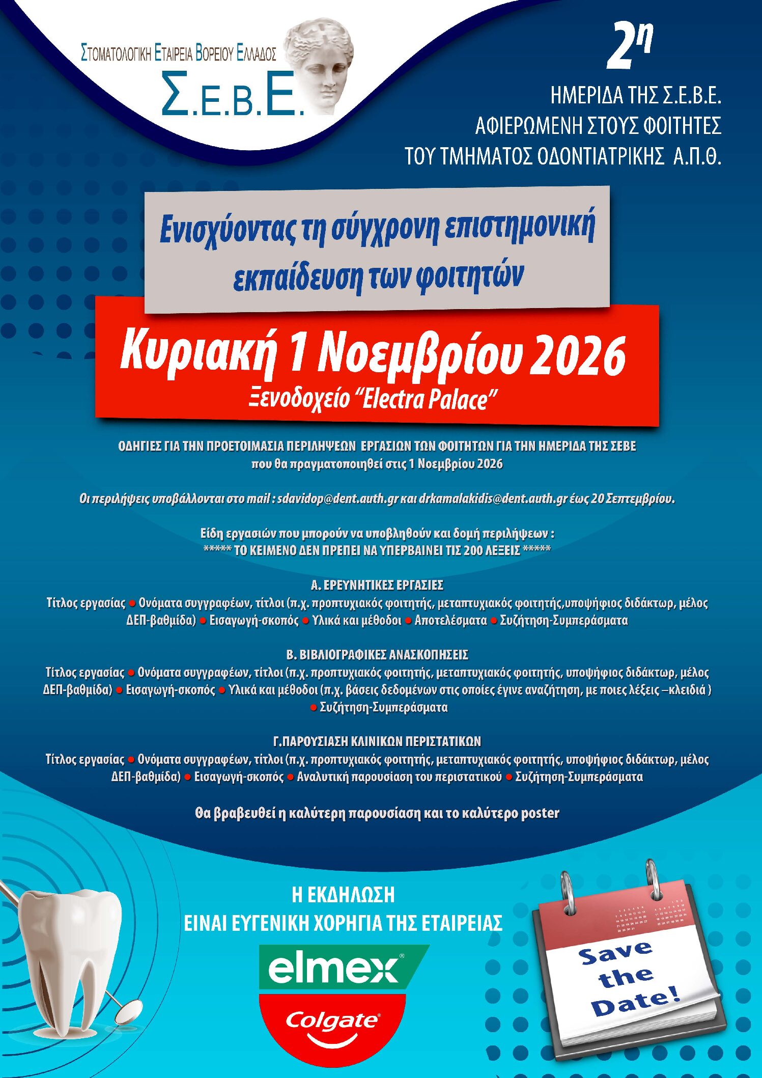 2η ΗΜΕΡΙΔΑ ΤΗΣ ΣΕΒΕ ΑΦΙΕΡΩΜΕΝΗ ΣΤΟΥΣ ΦΟΙΤΗΤΕΣ ΤΟΥ ΤΜΗΜΑΤΟΣ ΟΔΟΝΤΙΑΤΡΙΚΗΣ ΑΠΘ