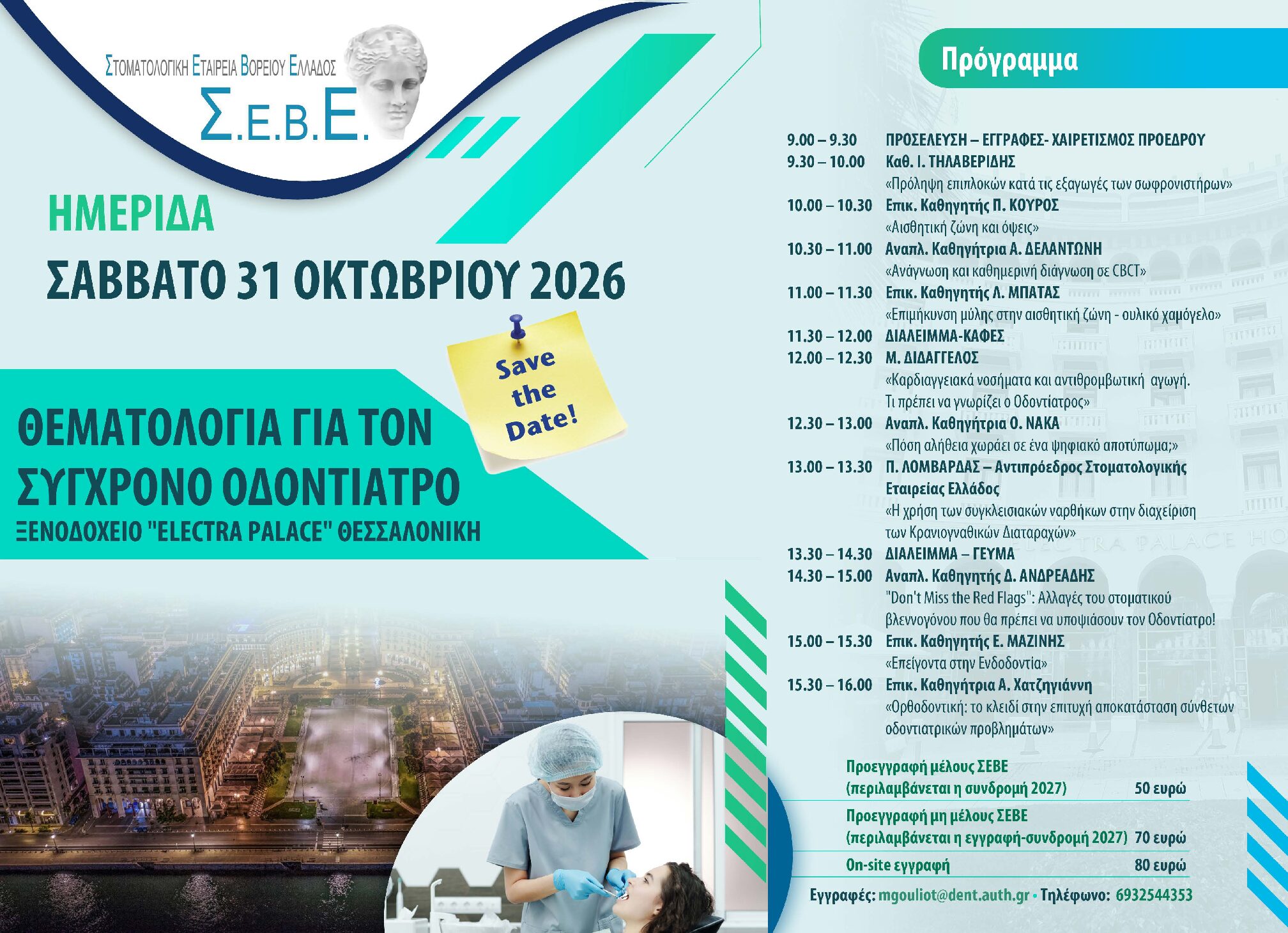 ΗΜΕΡΙΔΑ ΤΗΣ ΣΕΒΕ ΜΕ ΘΕΜΑΤΟΛΟΓΙΑ ΓΙΑ ΤΟΝ ΣΥΓΧΡΟΝΟ ΟΔΟΝΤΙΑΤΡΟ